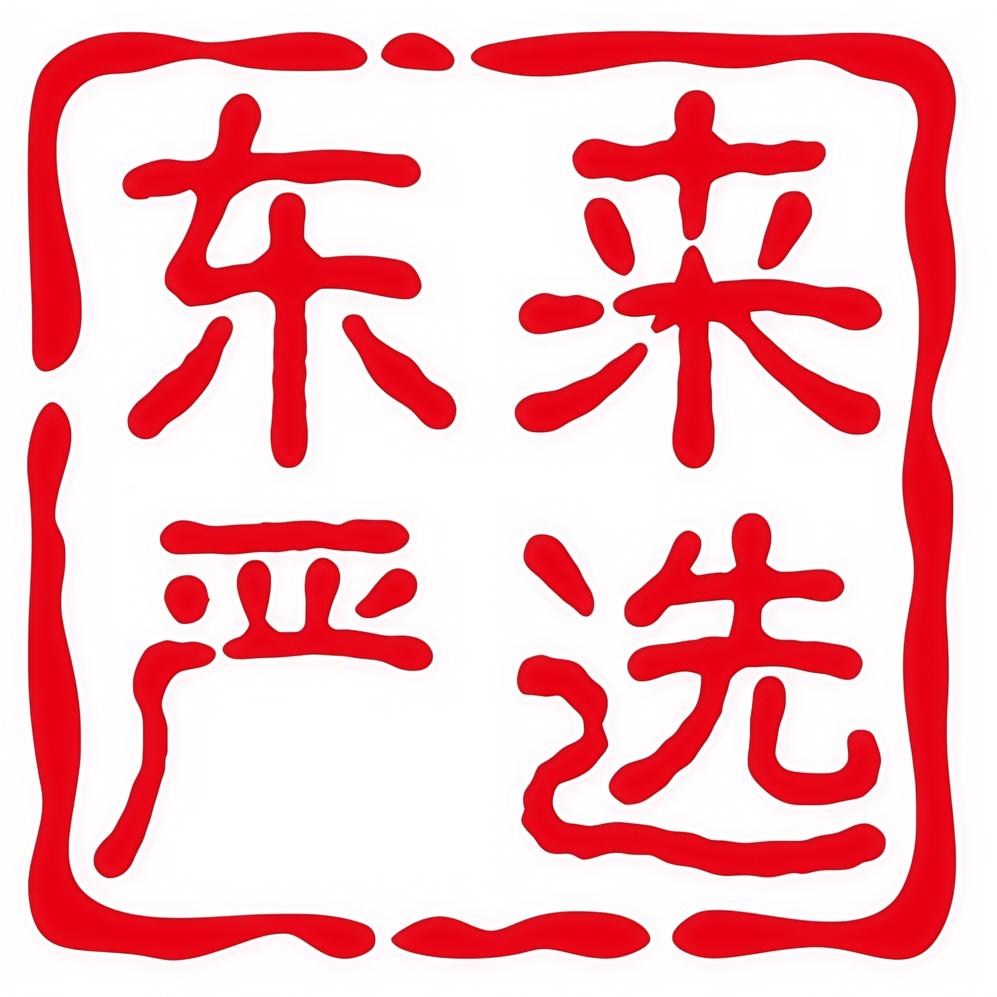 东来严选丨