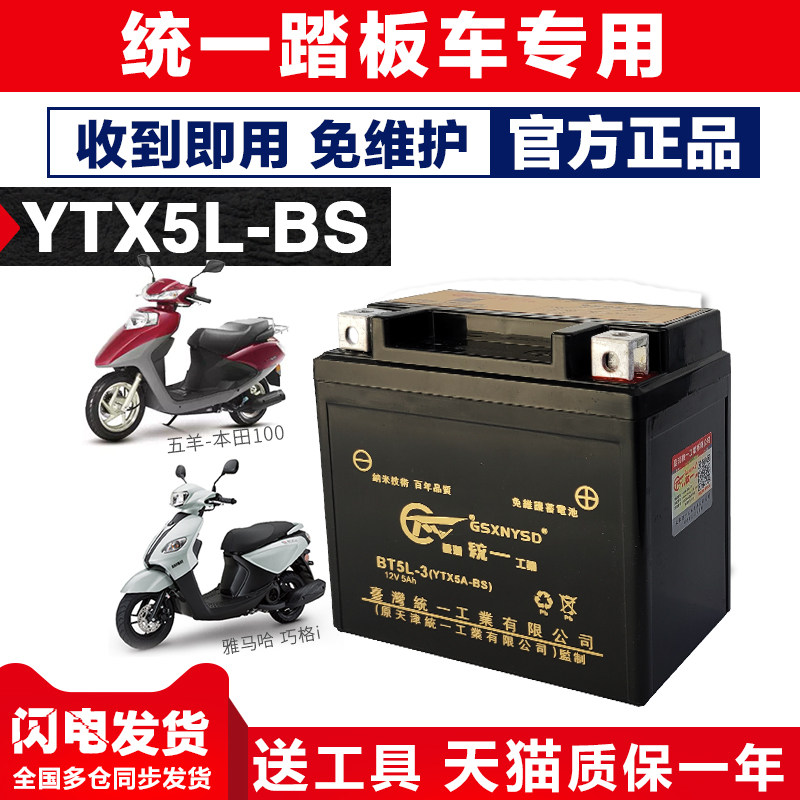 YTX5LBS Unified pedal battery 12V5A Universal Yamaha Qiaqa 125 Five sheep Honda 100 pedal moto-Taobao