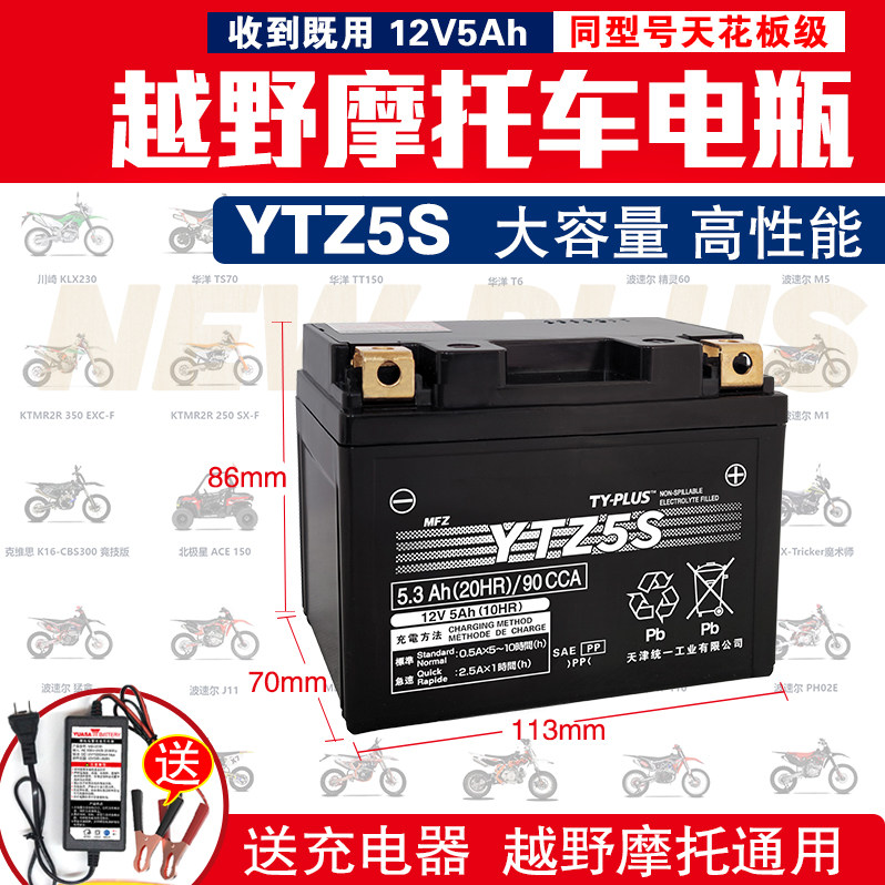 YTZ5S cross-country Moto 12V Universal storage battery KTM Huayang T24 Polar M168 Magic Division 250 Pawn K57-Taobao