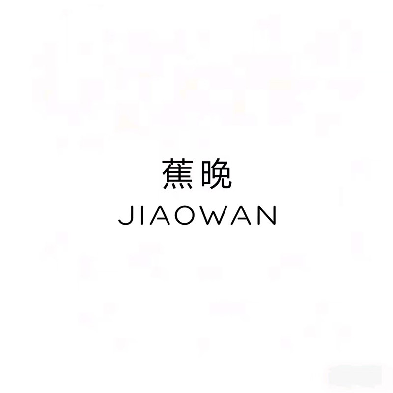 蕉晚情侣内衣店的LOGO