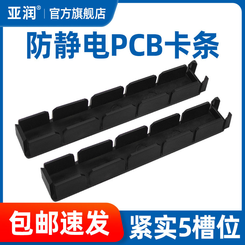 亚润 5位防静电PCB卡条卡槽小插架PCB存放架鱼骨架集成线路板夹条