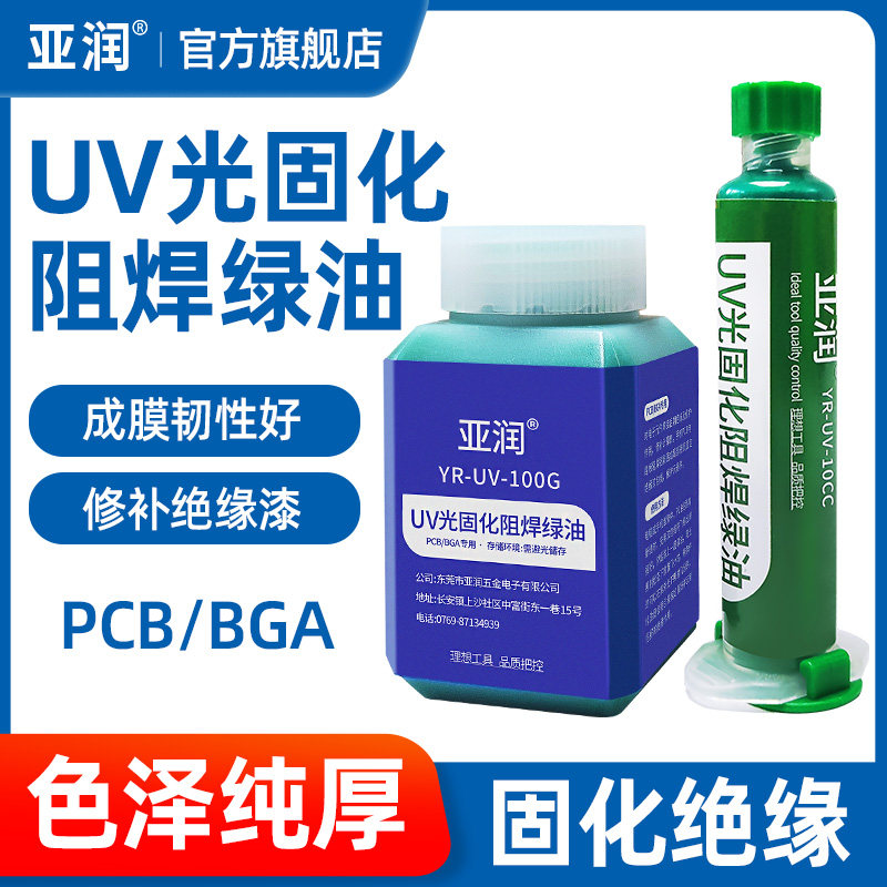 亚润紫外光uv固化绿油光风干手机电脑维修PCB电路板绝缘保护漆