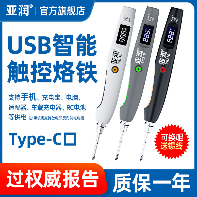 亚润USB便携式电烙铁210小型洛铁迷你电焊笔家用焊锡枪烫烟码神器