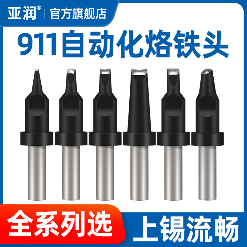 亚润911自动化烙铁头快克自动焊锡机911-20DV1 16D 24D PC烙铁咀