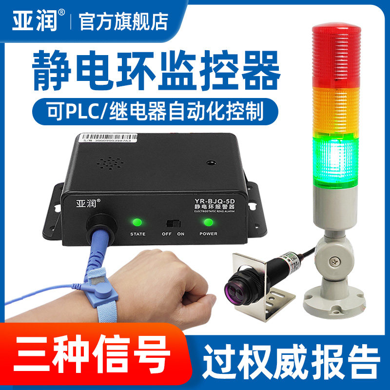 亚润静电环报警器YR-BJQ-5D/5E/5A/5B/5H外接信号手腕带PLC控制
