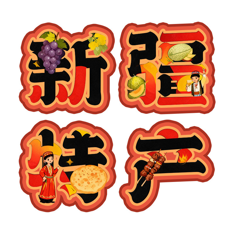 新疆特产企业店的LOGO