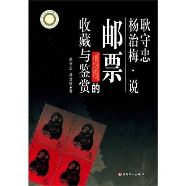 Authentic 90% New Books | Geng Shouzhong and Yang Zhimei on the Collection and Appreciation of Stamps? Shouzhong, Yang Zhimei China Workers Publishing House