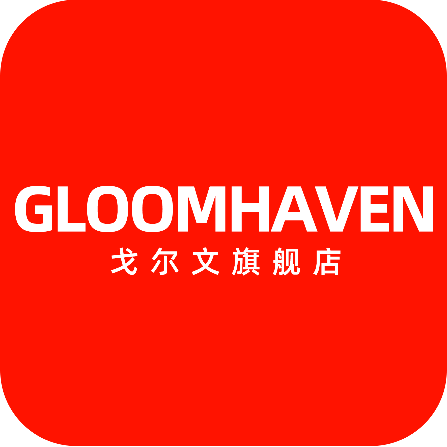 戈尔文旗舰店的LOGO