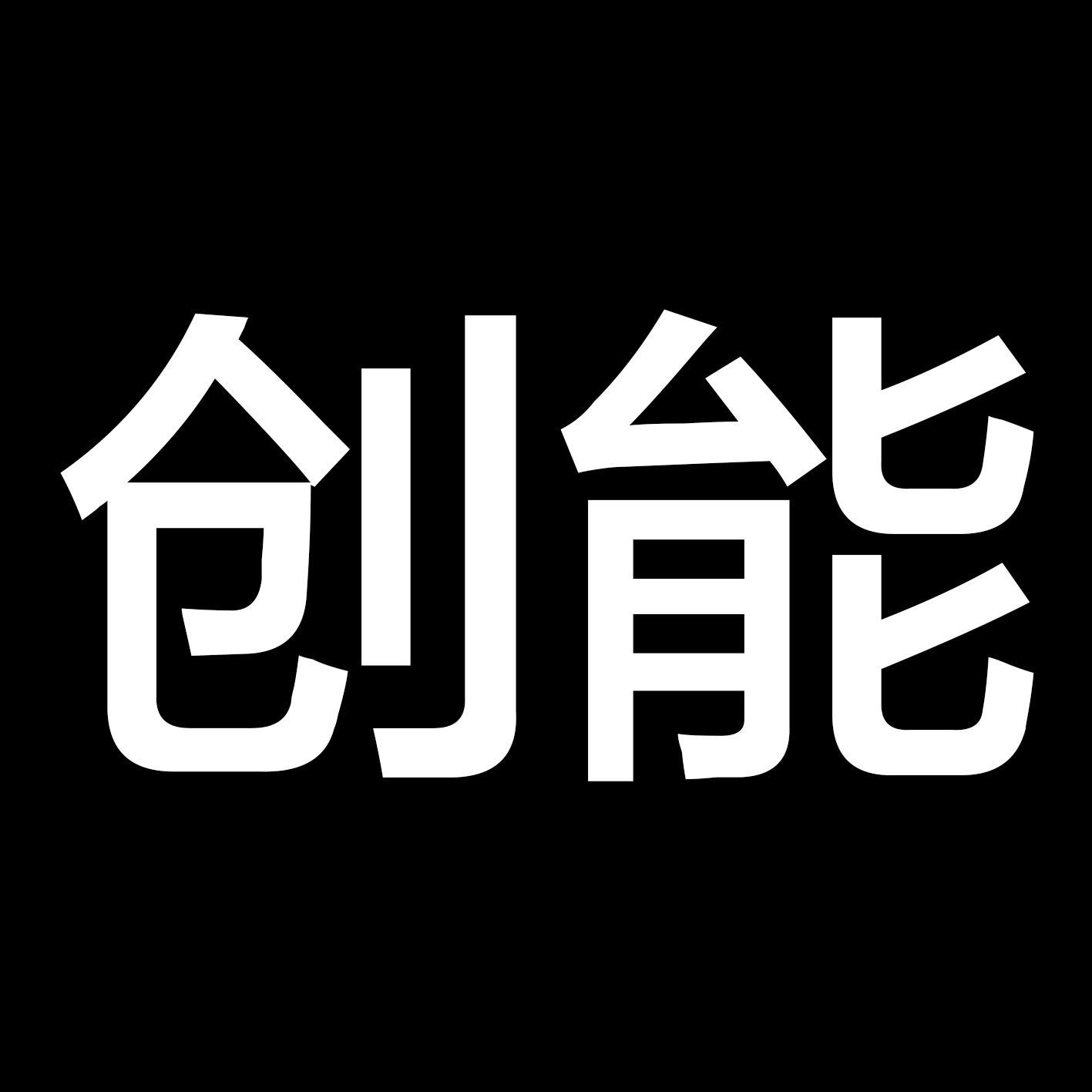 创能严选店