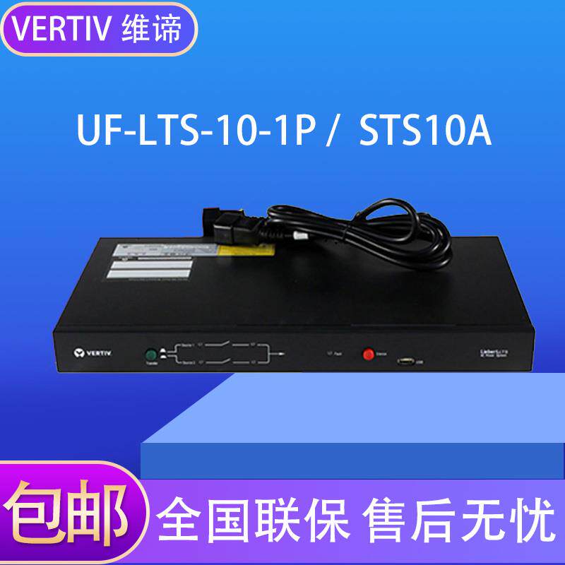 Vici Emerson static switching switch UF-LTS10-1P Two-way power supply STS10A 16A 32A single-phase-Taobao