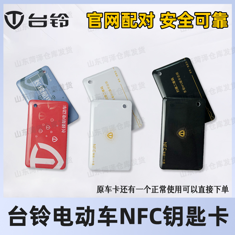 Tailing Electric Vehicle Nfc Sensor Card Epoxy Card Smart Electric Vehicle Key Official Pairing Unlock Card Tram