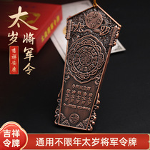 Universal Tai Sui General Token with no age limit