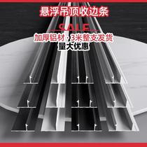 Suspended ceiling gypsum board edge strip inner corner shadow craft seam U groove T-shaped strip ceiling decorative aluminum alloy line