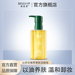 Handianxiu Camellia Cleansing Oil ໃຊ້ນ້ໍາມັນເພື່ອບໍາລຸງຜິວ, ເຮັດຄວາມສະອາດຄ່ອຍໆແລະບໍ່ລະຄາຍເຄືອງນັກຮຽນແລະຜູ້ໃຫຍ່, ແລະເປັນທໍາມະຊາດແລະທົ່ວໄປ.