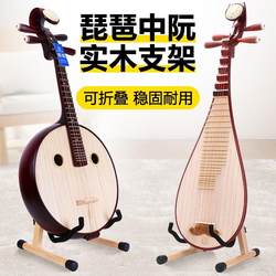 ໄມ້ແຂງ pipa stand Zhongruan ຢືນໄມ້ foldable portable home floor stand floor stand instrument stand