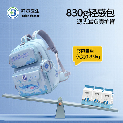 【首单】拜尔医生小学生护脊减负大容量书包