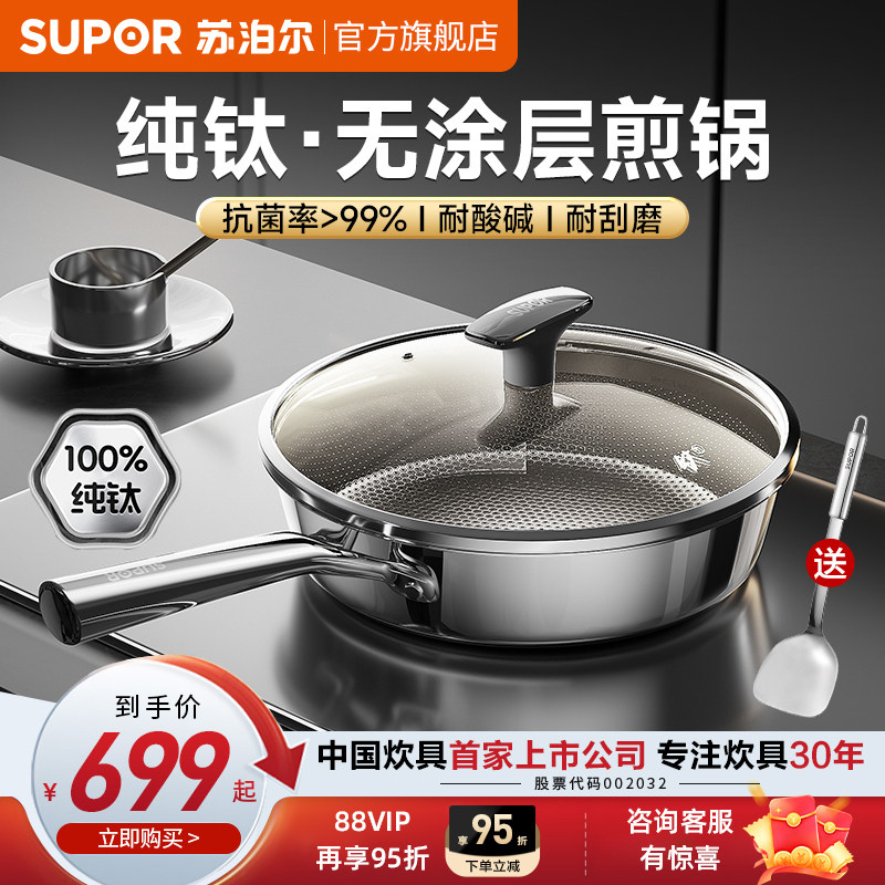 【Новый продукт】 Титановая сковорода Supor pure titanium без покрытия Бытовая сковорода для жарки яиц и стейков