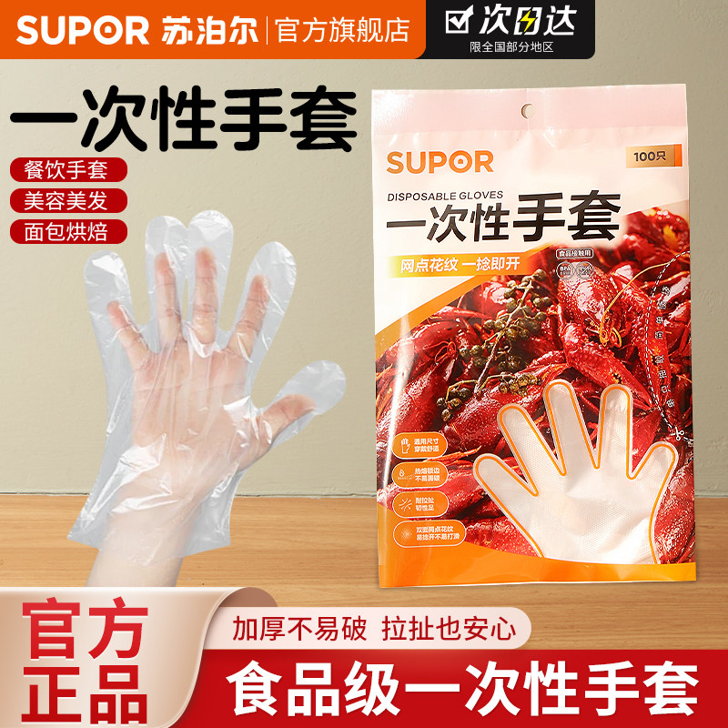苏泊尔一次性手套PE食品级加厚款抽取式家用餐饮防油均码龙虾（汪