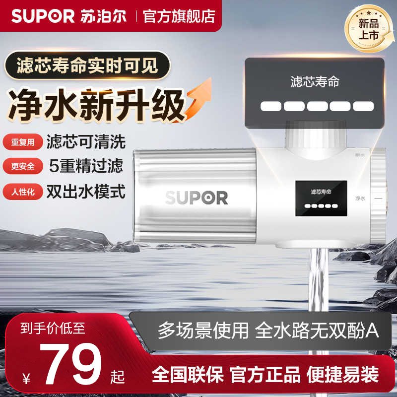 supor苏泊尔净水器水龙头过滤器家用自来水厨房前置滤水器净水机