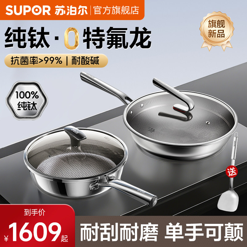 苏泊尔纯钛锅具套装全套家用炒锅平底锅煎锅无涂层不粘锅炒菜锅