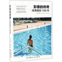 Legend of the image (classic photography 100 years) Zaitian translation of Zhejiang Photography Press 978755141683