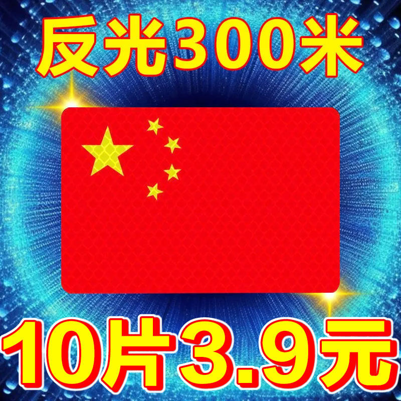 汽车强反光贴五星红旗车贴创意改装车身磕碰遮挡3D滴胶中国装饰贴