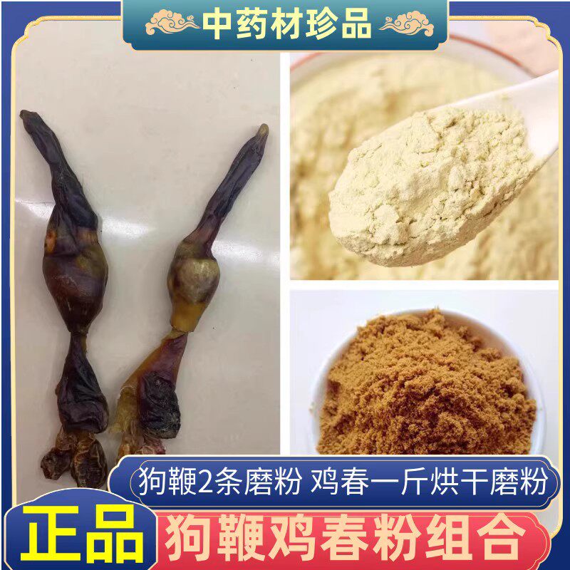 狗鞭鸡春子粉 狗鞭两条磨粉 鸡春一斤烘干磨粉 狗鞭鸡春组合