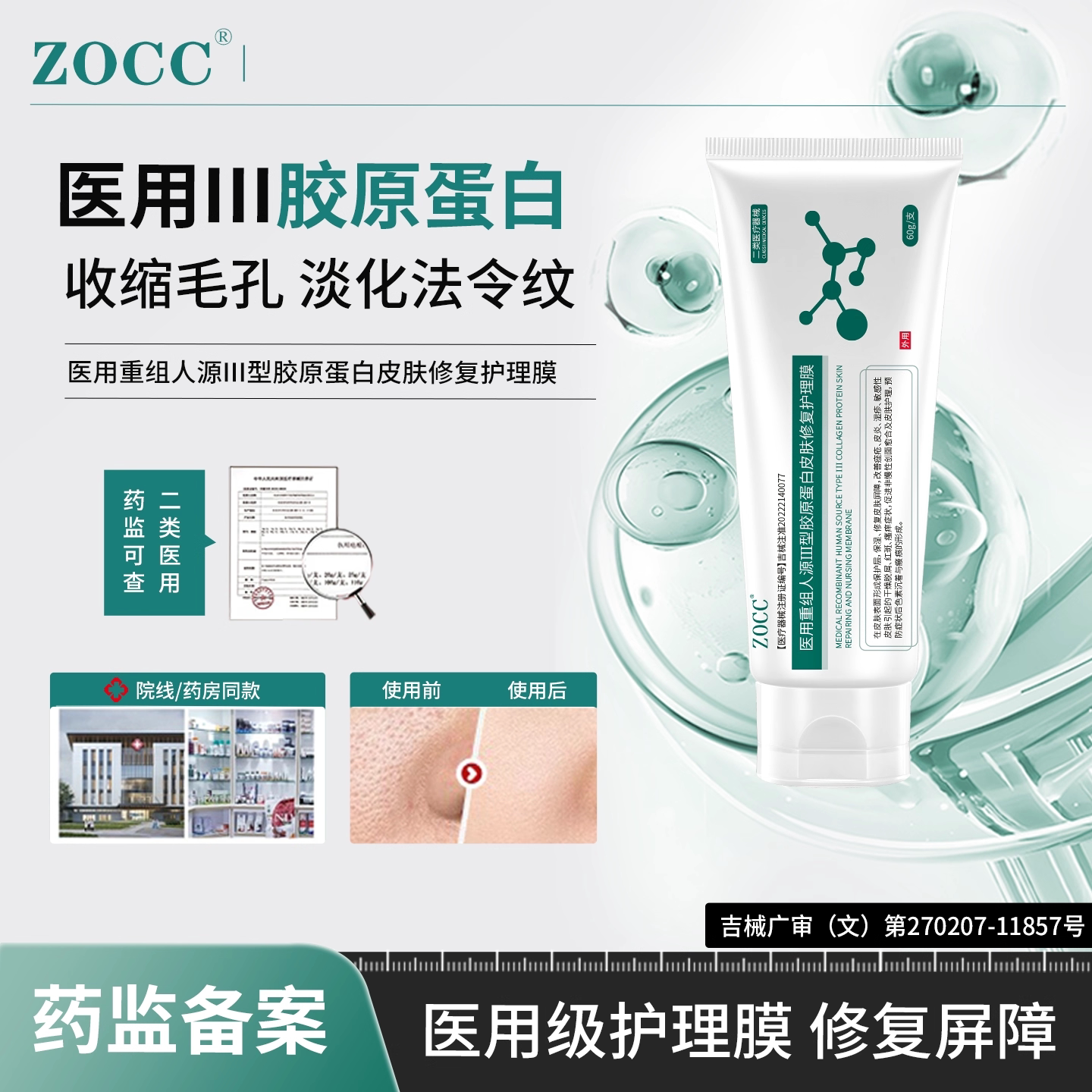 ZOCC护理膜医用重组人源Ⅲ型胶原蛋白护理膜修护法令纹收缩毛孔评价- 淘宝网