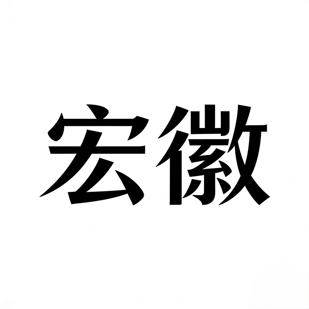 宏徽作业本企业店的LOGO