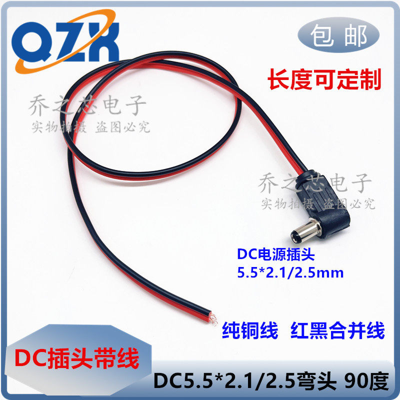 包邮 DC5.5*2.1/2.5mmdc弯头电源线13A纯铜芯大电流L型直角公头