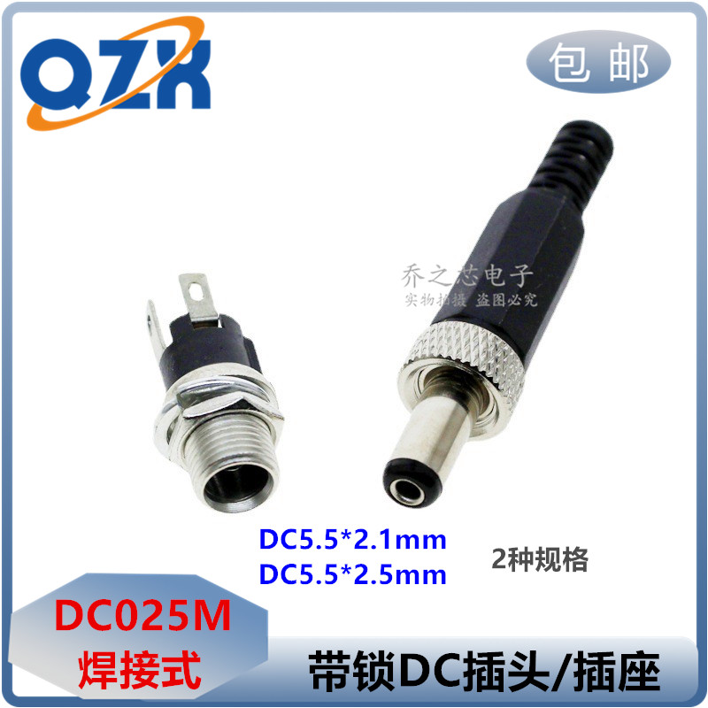 DC025M电源插座焊接DC金属插头带螺母带锁紧5.5*2.1MM/2.5MM公头