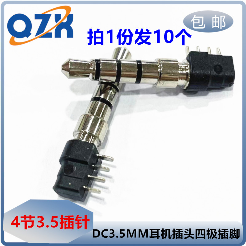 包邮 DC3.5MM耳机插头四极PCB板 4级插脚 四节DC插板式3.5插针