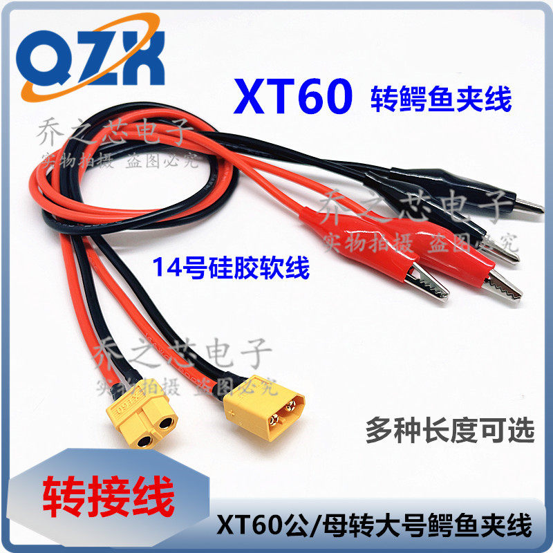 XT60公母头转 鳄鱼夹14AWG 硅胶线XT60模型插头3.5mm香蕉头恒流