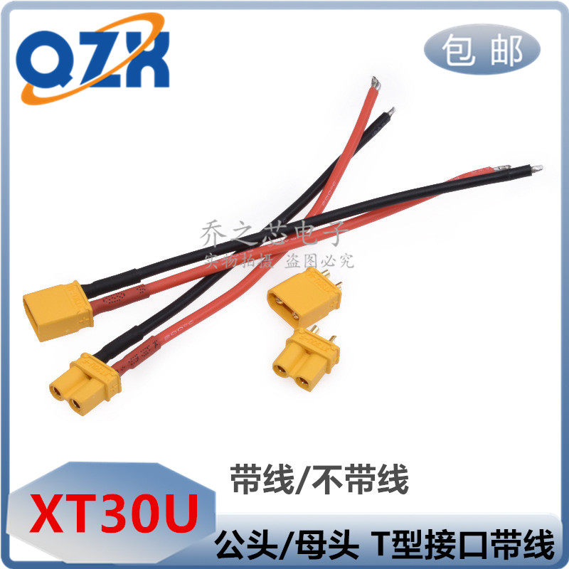 包邮 XT30U带线公母插头 18AWG大电流硅胶线10cm