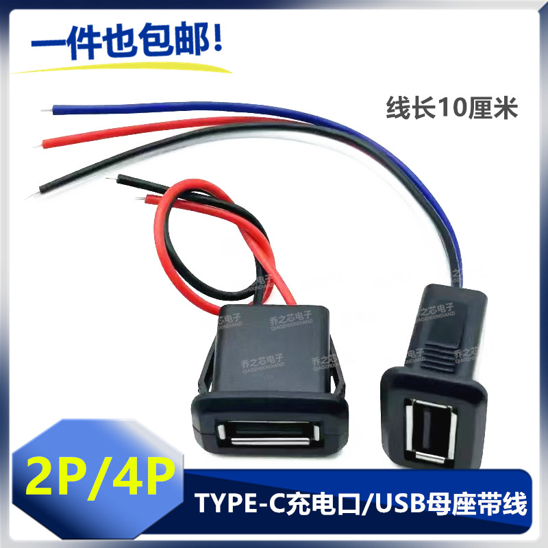 USB2.0直压焊线式母座灯具玩具充电口手机充电口2A防水插座2P/4P