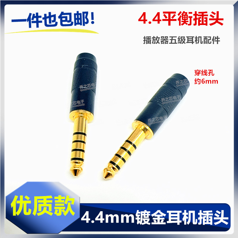 包邮4.4平衡插头4.4纯铜镀金适用于4.4MM播放器DIY耳机升级线插头
