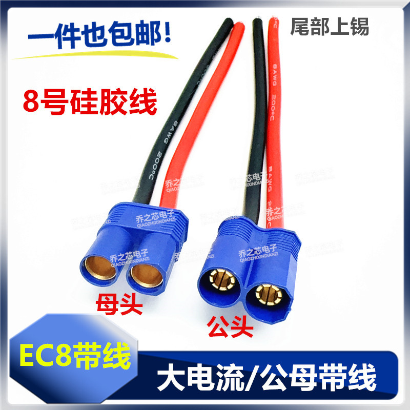 包邮 EC8航模插头香蕉插头大电流动力锂电池组铜镀金 8号硅胶线