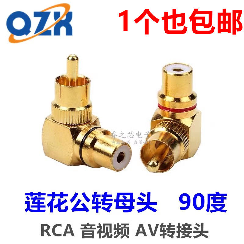 纯铜RCA莲花转接头 公对母直角90度插头 AV莲花音频线公转母L弯头