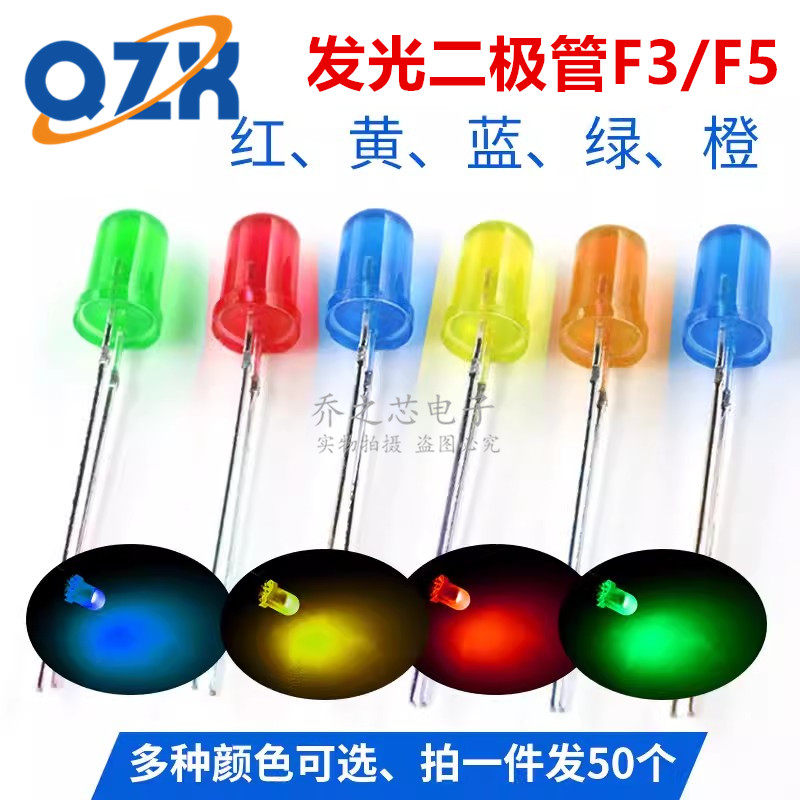 3mm 5mm 发光二极管led灯珠发光 灯指示灯小 灯泡F3 F5彩色二级管