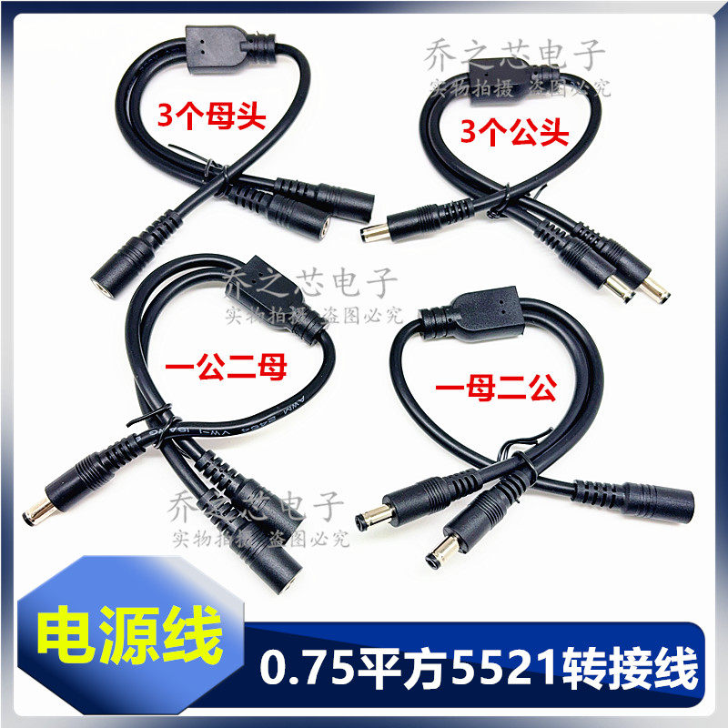 DC5.5*2.1大功率电源线一分二DC连接线 三公母头dc充电转接线12V
