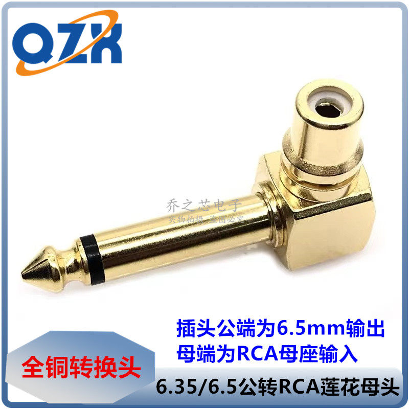 全铜镀金 6.5MM公转RCA莲花母头 AV转6.35L型弯头 调音台转换插头