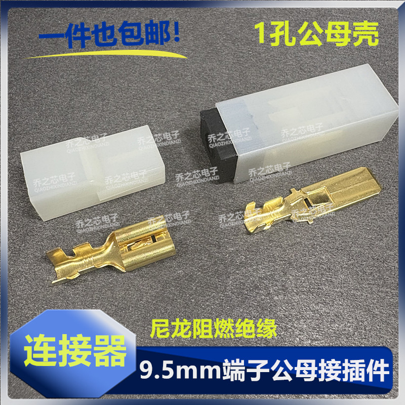 9.5mm大功率公母插件接线端子对插式尼龙护套阻燃绝缘1孔公母对插
