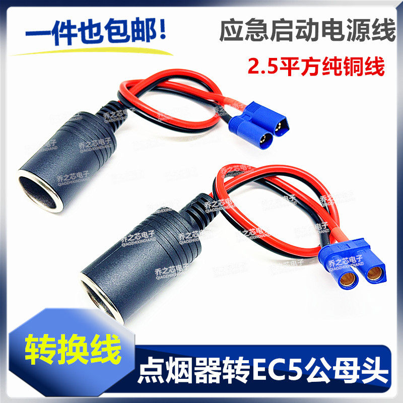 EC5转点烟器汽车应急启动电源点火系统EC5转车载点烟筒座搭火线