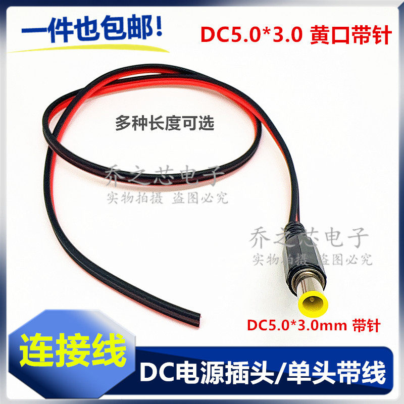 DC公头单头带线 DC5.0*3.0mm 圆口带针直流电源线 0.5平方纯铜线