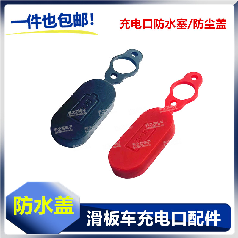 适用小米滑板车线卡1s套件车配件头盖中控折叠盖子充电口防尘盖