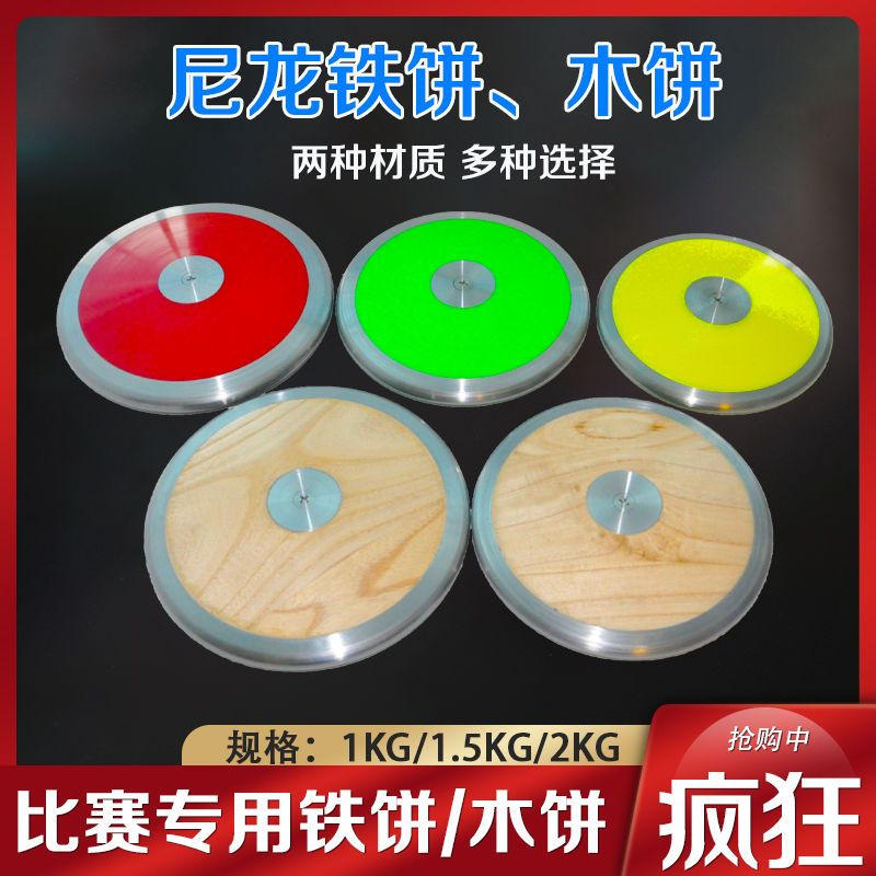 Athletics Training Competitions Iron Pie Plastic Cake Solid Wood Cake to meet sports equipment 1kg1 5kg2kg-Taobao