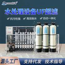 Purification of domestic water ultrafiltration equipment 20T factory boiler softening swimming pool circulating water treatment water purification equipment