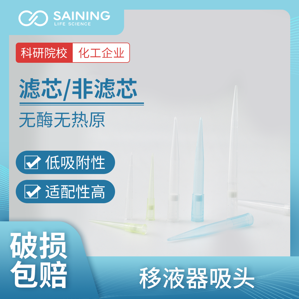 SAINING赛宁生物移液枪头 无菌吸头1000μL 实验室移液器耗材