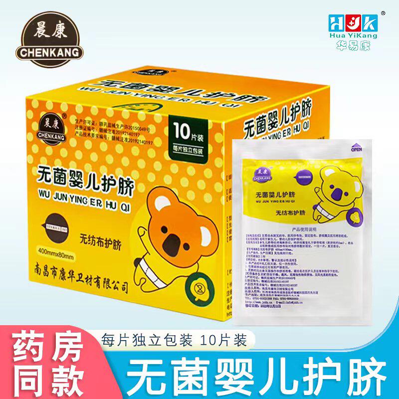 婴儿护脐带10片装一次性肚脐贴婴儿用 晨康医疗护肚围纯棉宝宝护肚带