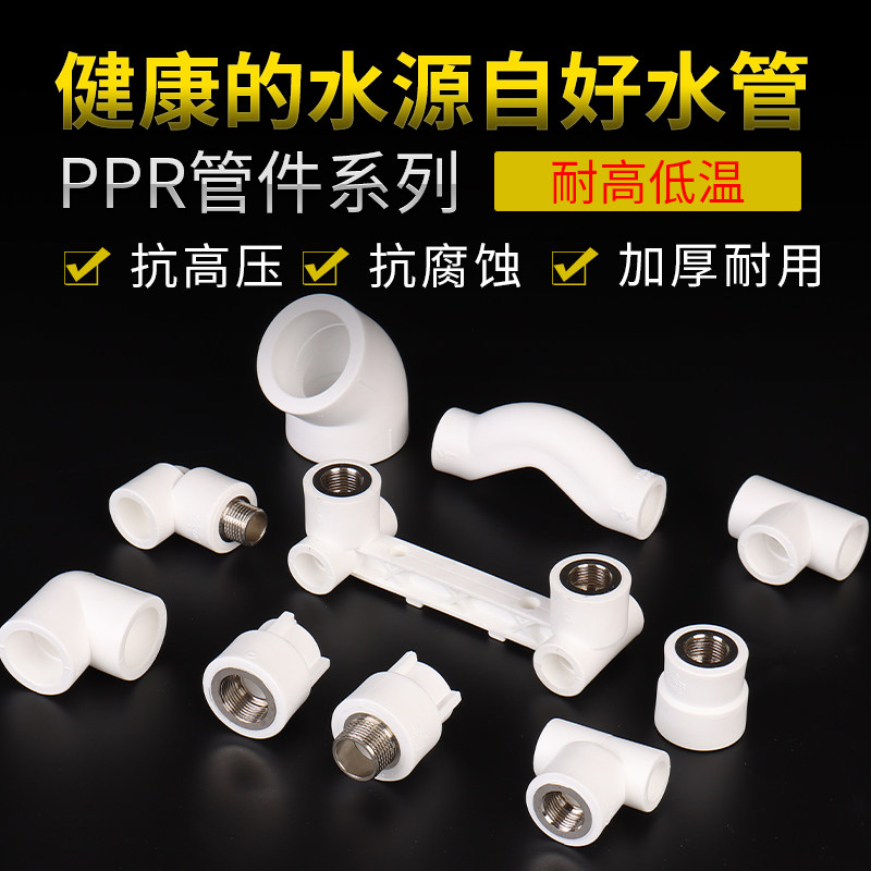 ppr water pipe fittings joint large full tap water hot melt 6 parts inner silk outer silk 20 elbow 25 tee 4 in charge piece-Taobao